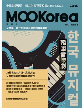 韓國音樂劇:MOOKorea慕韓國 第6期(附韓籍老師親錄線上音檔) 出版公司:EZ叢書館 作者:EZKorea編輯部 類型:語言-韓文 EPUB電子書 繁體中文版