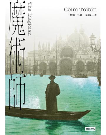 魔術師 出版公司:時報文化 作者:柯姆.托賓 類型:世界文學-英美文學 EPUB電子書 繁體中文版