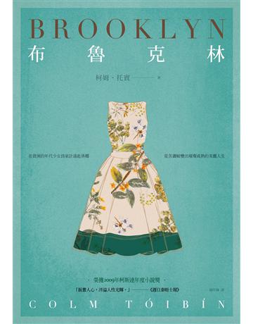 布魯克林 出版公司:時報文化 作者:柯姆.托賓 類型:世界文學-英美文學 EPUB電子書 繁體中文版