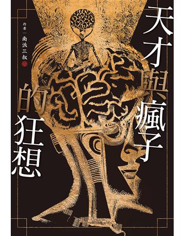 天才與瘋子的狂想 出版公司:尖端出版 作者:南派三叔 類型:類型文學-驚悚 懸疑小說 EPUB電子書 繁體中文版