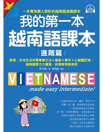 我的第一本越南語課本【進階篇】 :商務、在地生活所需專業文法+會話+單字+心智圖記憶,越南語實力大躍進,自學教學都適用 出版公司:國際學村 作者:克氏妝 類型:語言-越南語 EPUB電子書 繁體中文版