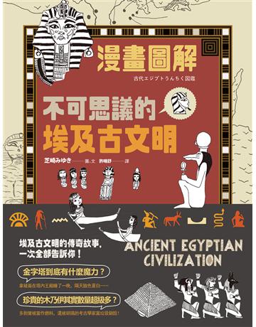 漫畫圖解.不可思議的埃及古文明 出版公司:如果出版 作者:芝崎 類型:歷史地理 EPUB電子書 繁體中文版