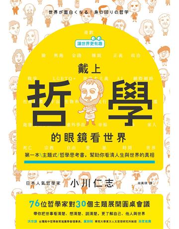 【讓世界更有趣】戴上哲學的眼鏡看世界：第一本主題式哲學思考書，幫助你看清人生與世界的真相 出版公司:漫遊者文化 作者:小川仁志 類型:哲學宗教 EPUB電子書 繁體中文版