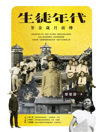 生徒年代：茶金歲月前傳 出版公司:聯經出版事業 作者:廖運潘 類型:華文文學-文學人物傳記 EPUB電子書 繁體中文版