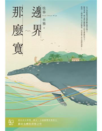 邊界　那麼寬 出版公司:聯經出版事業 作者:桂春．米雅 類型:華文文學-小說 EPUB電子書 繁體中文版