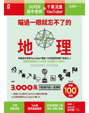 瞄過一眼就忘不了的地理：神級高中老師YouTuber獨創！166張圖表絕對「系統化」！圖像記憶學習法，No死背！No盲點！Yes高分！ 出版公司:野人文化 作者:山 圭一 類型:歷史地理-地理 EPUB電子書 繁體中文版