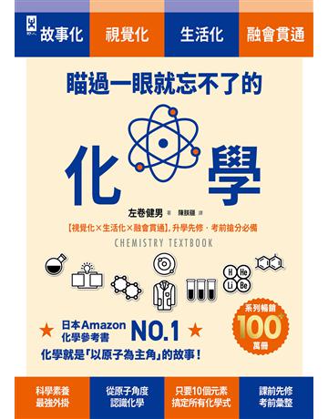 瞄過一眼就忘不了的化學：以「原子」為主角的故事書【視覺化ｘ生活化ｘ融會貫通】，升學先修．考前搶分必備 出版公司:野人文化 作者:左 健男 類型:科學-化學 EPUB電子書 繁體中文版
