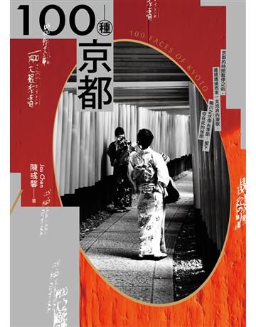 100種京都 出版公司:二十張出版 作者:陳彧馨 類型:旅遊-東北亞 EPUB電子書 繁體中文版