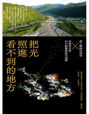 把光照進看不到的地方:超人醫師徐超斌 × 南迴基金會以行動醫療點亮偏鄉 出版公司:發光體 作者:醫療財團法人南迴基金會 暨 徐超斌醫師 總策劃 謝其濬 採訪整理 類型:醫學保健 EPUB電子書 繁體中文版