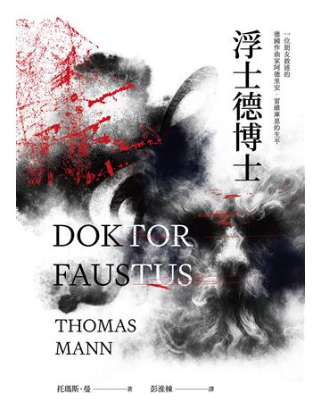 浮士德博士(翻譯家彭淮棟最後譯作。德文直譯,單冊經典回歸版) 出版公司:漫步文化 作者:托瑪斯.曼 類型:世界文學-德國文學 EPUB電子書 繁體中文版