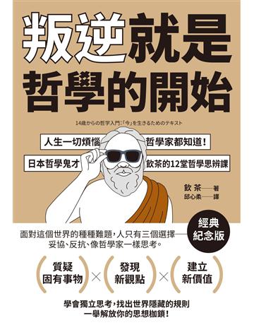 叛逆就是哲學的開始：人生一切煩惱，哲學家都知道！日本哲學鬼才飲茶12堂哲學思辨課【經典紀念版】 出版公司:大牌出版 作者:飲茶 類型:哲學宗教-西方哲學 EPUB電子書 繁體中文版