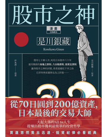 漫畫 股市之神 是川銀藏：從70日圓到200億資產，日本最後的交易大師 出版公司:大牌出版 作者:是川銀藏、伊東誠 類型:商業-投資理財 EPUB電子書 繁體中文版