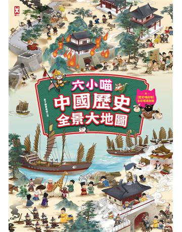 六小喵「中國歷史」全景大地圖(全彩精裝) 出版公司:野人文化 作者:盒子貓童書館◎ 類型:少兒親子-少兒文學 PDF電子書 繁體中文版