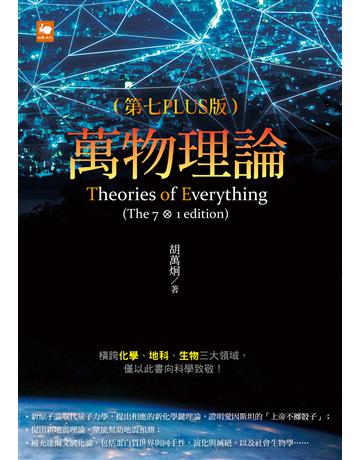萬物理論(第七PLUS版) 出版公司:白象文化事業 作者:胡萬炯 類型:科學-自然科學 EPUB電子書 繁體中文版