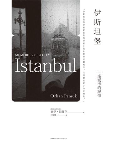 伊斯坦堡:一座城市的記憶 (諾貝爾文學獎得主奧罕.帕慕克半自傳經典作長銷回歸) 出版公司:馬可孛羅 作者:奧罕.帕慕克 類型:世界文學-其他各國文學 EPUB電子書 繁體中文版