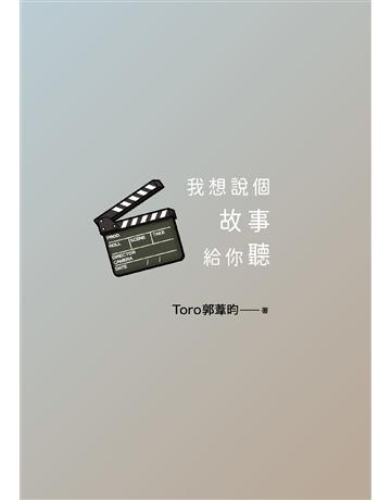 我們沒有約好的明天【附《我想說個故事給你聽》劇本大綱】 出版公司:時報文化 作者:Toro郭葦昀 類型:社會科學-經濟 EPUB電子書 繁體中文版