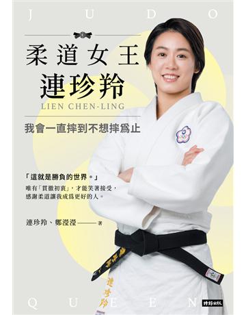 柔道女王連珍羚：我會一直摔到不想摔為止 出版公司:時報文化 作者:連珍羚、鄭瀅瀅 類型:生活風格-運動 PDF電子書 繁體中文版