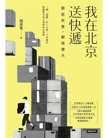我在北京送快遞：那些失意，都很偉大 出版公司:時報文化 作者:胡安焉 類型:華文文學-現代散文 PDF電子書 繁體中文版