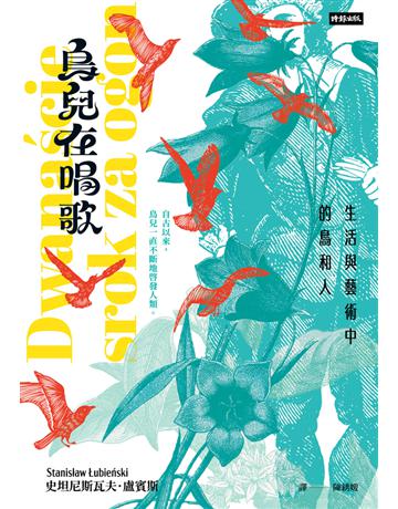 鳥兒在唱歌:生活與藝術中的鳥和人 出版公司:時報文化 作者:史坦尼斯瓦夫.盧賓斯基 類型:科學-自然科學 PDF電子書 繁體中文版