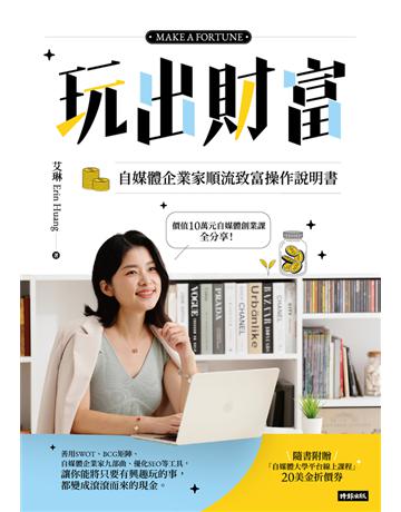 玩出財富:自媒體企業家順流致富操作手冊 出版公司:時報文化 作者:艾琳/Erin 類型:商業-投資理財 PDF電子書 繁體中文版
