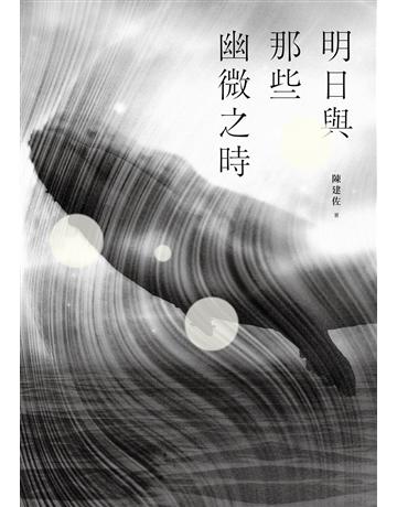 明日與那些幽微之時 出版公司:九歌出版社 作者:陳建佐 類型:類型文學-鴗菑p說 EPUB電子書 繁體中文版
