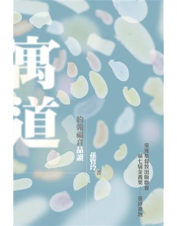 寓道——約翰福音品讀(第四版) 出版公司:德慧文化圖書 作者:孫寶玲 類型:哲學宗教-基督宗教 EPUB電子書 繁體中文版