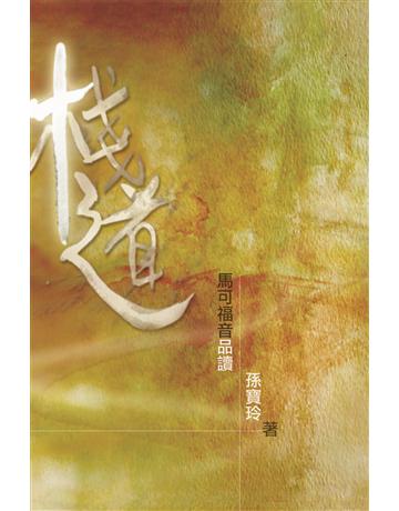 棧道——馬可福音品讀(第二版) 出版公司:德慧文化圖書 作者:孫寶玲 類型:哲學宗教-基督宗教 EPUB電子書 繁體中文版