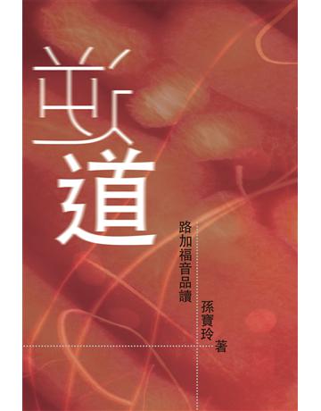 逆道——路加福音品讀(第三版) 出版公司:德慧文化圖書 作者:孫寶玲 類型:哲學宗教-基督宗教 EPUB電子書 繁體中文版