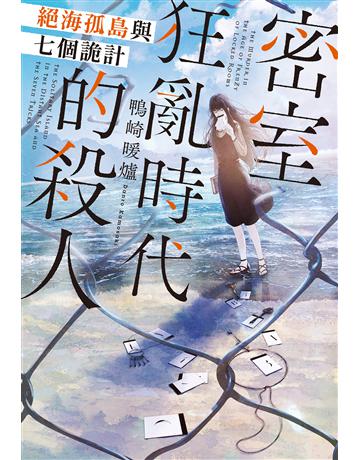 密室狂亂時代的殺人 絕海孤島與七個詭計 出版公司:尖端出版 作者:鴨崎暖爐 類型:類型文學-驚悚 懸疑小說 EPUB電子書 繁體中文版