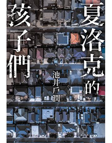 夏洛克的孩子們 出版公司:尖端出版 作者:池井戶潤 類型:類型文學-推理小說 EPUB電子書 繁體中文版