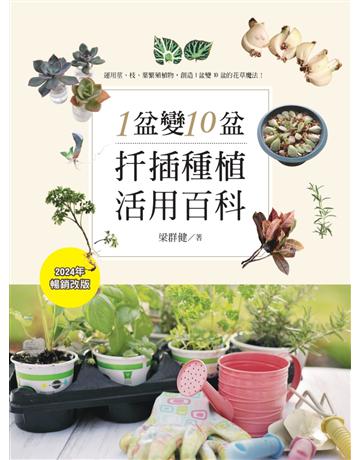 1盆變10盆：扦插種植活用百科(2024年暢銷改版) 出版公司:麥浩斯 作者:梁群健  類型:生活風格-園藝 EPUB電子書 繁體中文版