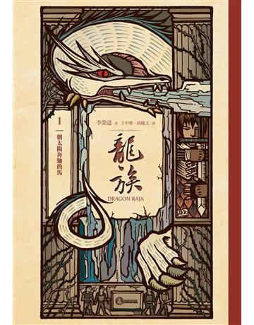 龍族1:朝太陽奔馳的馬(二十五周年紀念豪華復刻版) 出版公司:奇幻基地 作者:李榮道 類型:類型文學-奇幻小說 EPUB電子書 繁體中文版
