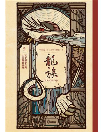 龍族2:五十個小孩與大法師費雷爾(二十五周年紀念豪華復刻版) 出版公司:奇幻基地 作者:李榮道 類型:類型文學-奇幻小說 EPUB電子書 繁體中文版