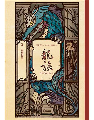 龍族3：復仇的黑手(二十五周年紀念豪華復刻版) 出版公司:奇幻基地 作者:李榮道 類型:類型文學-奇幻小說 EPUB電子書 繁體中文版