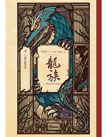 龍族4:港口的少女(二十五周年紀念豪華復刻版) 出版公司:奇幻基地 作者:李榮道 類型:類型文學-奇幻小說 EPUB電子書 繁體中文版