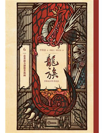 龍族6:看著前方卻想著後面(二十五周年紀念豪華復刻版) 出版公司:奇幻基地 作者:李榮道 類型:類型文學-奇幻小說 EPUB電子書 繁體中文版