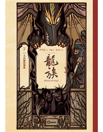 龍族7:大法師的輓歌(二十五周年紀念豪華復刻版) 出版公司:奇幻基地 作者:李榮道 類型:類型文學-奇幻小說 EPUB電子書 繁體中文版