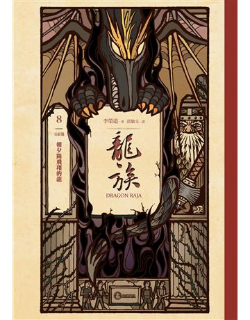 龍族8:朝夕陽飛翔的龍(完結篇)(二十五周年紀念豪華復刻版) 出版公司:奇幻基地 作者:李榮道 類型:類型文學-奇幻小說 EPUB電子書 繁體中文版