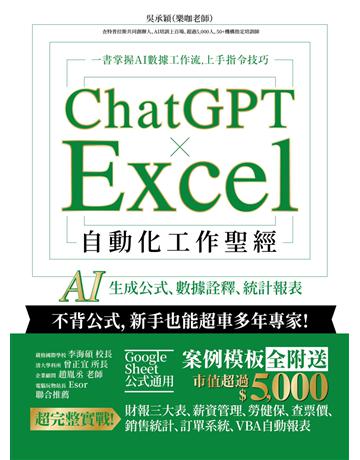 ChatGPT × Excel 自動化工作聖經：AI 生成公式、數據詮釋、統計報表 出版公司:PCuSER電腦人文化 作者:吳承o(樂咖老師)  類型:電腦-應用軟體 EPUB電子書 繁體中文版
