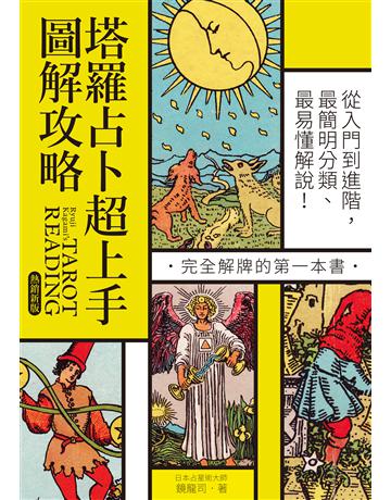 塔羅占卜超上手圖解攻略【熱銷新版】:從入門到進階,最簡明分類、最易懂解說!完全解牌的第一本書 出版公司:創意市集 作者:鏡龍司 類型:生活風格-命理-占星 EPUB電子書 繁體中文版