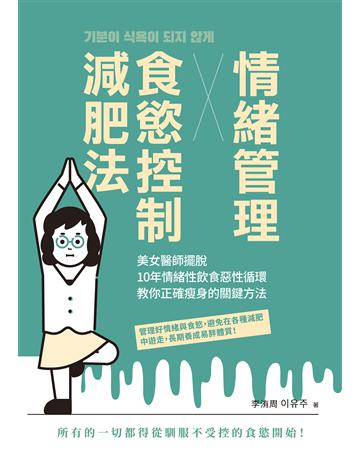 情緒管理x食慾控制減肥法:美女醫師擺脫10年情緒性飲食惡性循環,教你正確瘦身的關鍵方法 出版公司:莫克文化 作者:李洧周 類型:醫學保健-瘦身法 EPUB電子書 繁體中文版