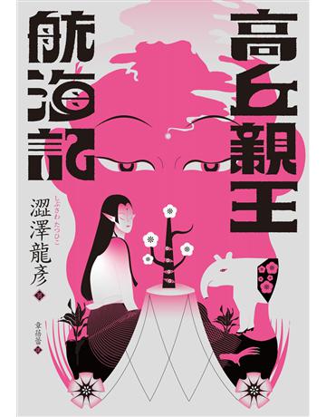 高丘親王航海記(日本異色文學先驅.黑暗美學大師澀澤龍彥的臨終幻境) 出版公司:麥田 作者:澀澤龍彥 類型:類型文學-奇幻小說 EPUB電子書 繁體中文版