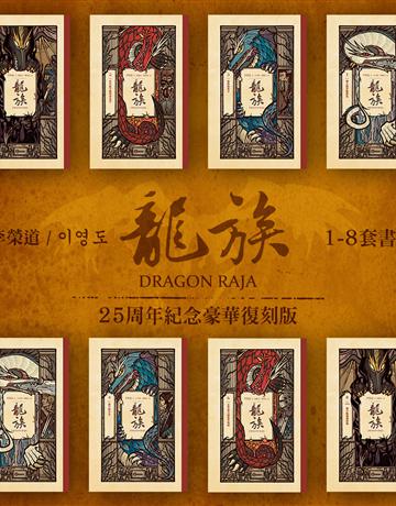 龍族1-8套書(二十五周年紀念豪華復刻版) 出版公司:奇幻基地 作者:李榮道 類型:類型文學-奇幻小說 EPUB電子書 繁體中文版