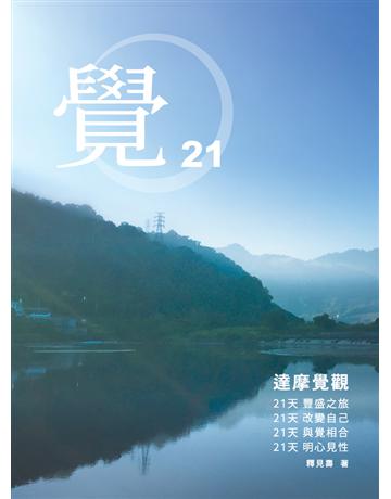 覺21：達摩覺觀 二十一天豐盛之旅 出版公司:樂禪林文化交流協進會 作者:釋見壽 類型:哲學宗教-佛教 PDF電子書 繁體中文版