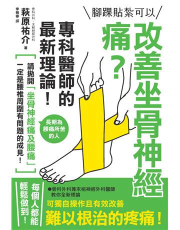 腳踝貼紮可以改善坐骨神經痛？專科醫師的最新理論！ 出版公司:楓葉社文化事業 作者:萩原祐介 類型:醫學保健-護理 保健 PDF電子書 繁體中文版