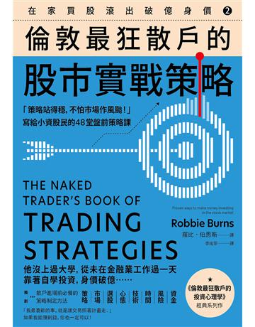 在家買股滾出破億身價【Vol.2】,倫敦最狂散戶的股市實戰策略:「策略站得穩,不怕市場作風颱!」寫給小資股民的48堂盤前策略課 出版公司:大牌出版 作者:羅比.伯恩斯 類型:商業-投資理財 EPUB電子書 繁體中文版