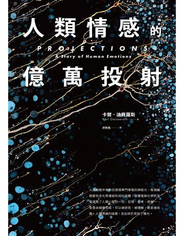 人類情感的億萬投射 出版公司:大家出版 作者:卡爾.迪賽羅斯 類型:科學-自然科學 EPUB電子書 繁體中文版