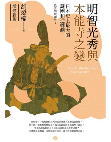 明智光秀與本能寺之變：日本史上最大的謎團和逆轉劇(增修新版) 出版公司:遠足文化事業 作者:胡煒權 類型:歷史地理 EPUB電子書 繁體中文版