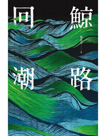 鯨路回潮 出版公司:二十張出版 作者:龔萬瑩 類型:華文文學-小說 EPUB電子書 繁體中文版