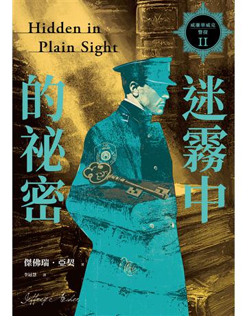 威廉華威克警探(2):迷霧中的祕密 出版公司:惑星文化 作者:傑佛瑞.亞契 類型:世界文學-英美文學 EPUB電子書 繁體中文版